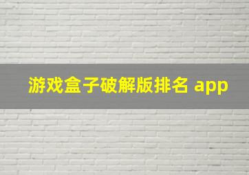 游戏盒子破解版排名 app